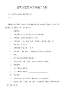 建筑改造装饰工程施工合同