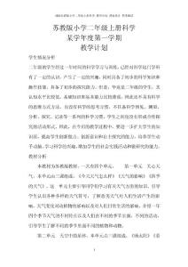 部编苏教版小学二年级上册科学 教学计划 教案设计 期末测试