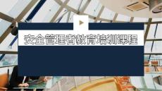 安全管理者教育培訓(xùn)課程（可編輯）