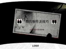 簡歷制作及技巧