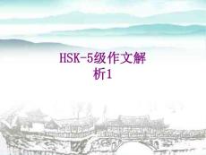 HSK級作文解析經典課件