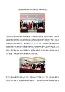 陜西省家庭教育研究會研發基地成立大會