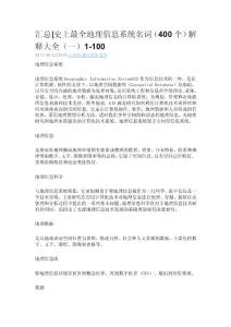 史上最全地理信息系统名词