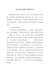 我對授導(dǎo)型教學(xué)案例的認(rèn)識