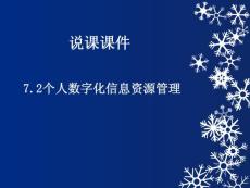 7.2个人数字化信息资源管理(说课课件)