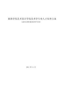 黃淮學院藝術設計學院美術學專業人才培養方案
