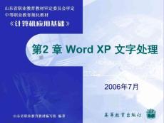 高中信息技术PPT课件 第二章 word xp 文字处理