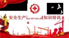 安全生產(chǎn)法律法規(guī)知識培訓(xùn)（可編輯）