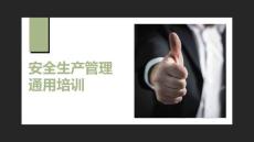 安全生產(chǎn)管理通用培訓(xùn)（可編輯）