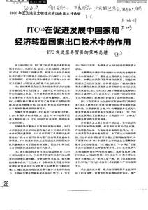 ITC^[1]在促進發展中國家和經濟轉型國家出口技術中的作用—ITC促進服務貿易的策略總結
