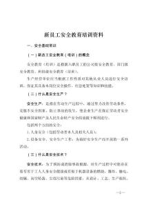 新员工安全教育培训资料