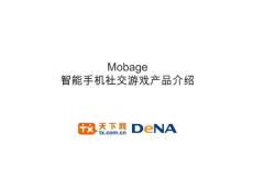 DeNA智能手机社区游戏介绍