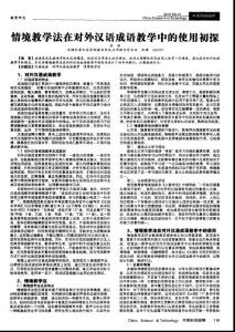 情境教学法在对外汉语成语教学中的使用初探