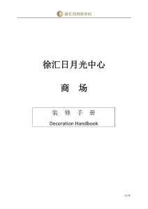 徐匯日月光商場裝修手冊2.0版20181114