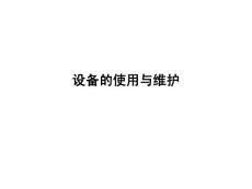 設備的使用與維護