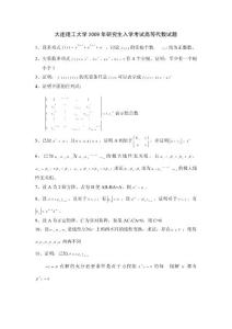 大连理工大学2009年高等代数考研试题