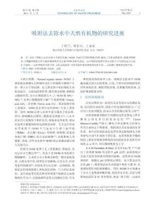 吸附法去除水中天然有機(jī)物的研究進(jìn)展
