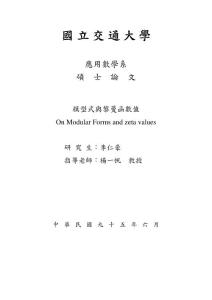 碩士學位論文-模型式與黎曼函數值[On modular forms and zeta values]