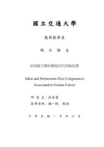 碩士學位論文-非同余子群的模型式的同余性質[Atkin and Swinnerton-Dyer Congruences Associated to Fermat Curves]