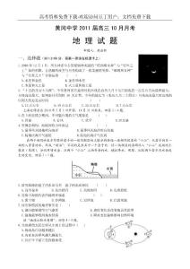 湖北省黄冈中学2011届高三年级10月月考（地理）