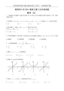 湖南省衡阳市八中2011届高三第二次月考 数学文