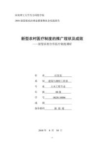 新型农村医疗制度改革暑期社会实践调查报告