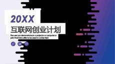 紫色大氣互聯網創業融資計劃商務通用動態PPT模板