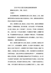 2019年辦公室主任崗位競崗演講材料