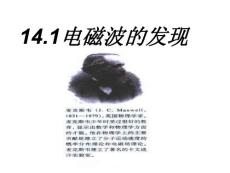 14.1電磁波的發現(新人教)