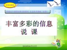 普通高中课程标准实验教材  信息技术基础（必修）丰富多彩的信息