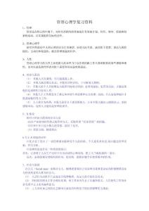 管理心理學(xué)復(fù)習(xí)資料