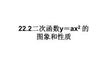 人教版数学九年级上册 22.1.2 二次函数y=ax2的图象和性质 授课课件(共22张PPT)