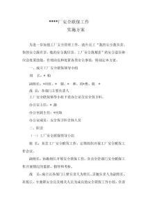 某某廠安全聯保工作實施方案