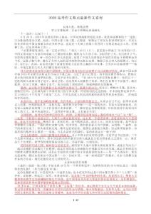 2020高考作文热点最新作文素材