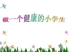 做一个健康的小学生