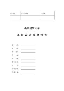山東建筑大學(xué)課程設(shè)計(jì)封面