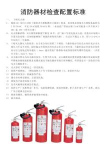 消防器材檢查配置標(biāo)準(zhǔn)