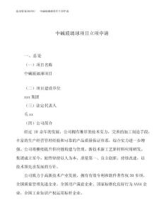 （模板）关于中碱玻璃球项目立项申请