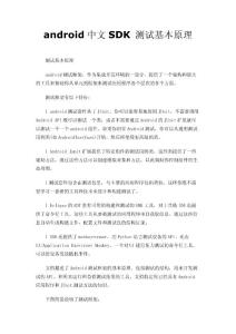 android中文SDK  测试基本原理