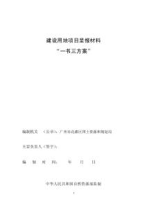 建设用地项目呈报材料