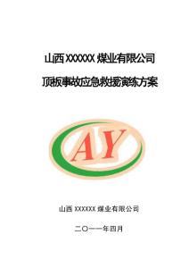 頂板事故應急救援演練方案