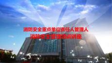消防安全重点单位