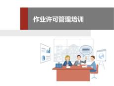 作业许可管理培训