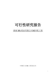 碱回收工程可行性研究报告