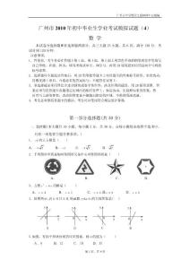 广州市2010年初中毕业生学业考试模拟试题（4）及参考答案