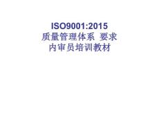 iso9001：2015内审员培训教材