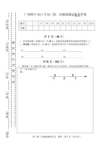 广州四中2011年初三第一次模拟测试数学试题答卷