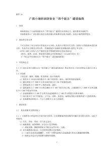 廣西小場所消防安全“四個能力”建設指南