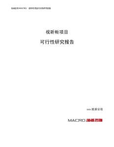 视听柜项目可行性研究报告（总投资8000万元）（29亩）
