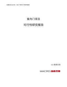 室内门项目可行性研究报告（总投资12000万元）（59亩）